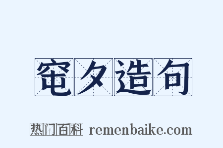 窀夕造句是什么意思的图片